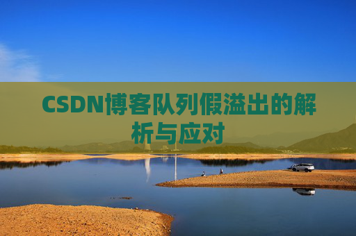 CSDN博客队列假溢出的解析与应对